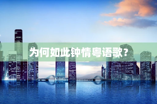 为何如此钟情粤语歌？
