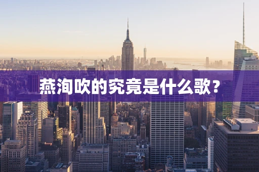燕洵吹的究竟是什么歌？
