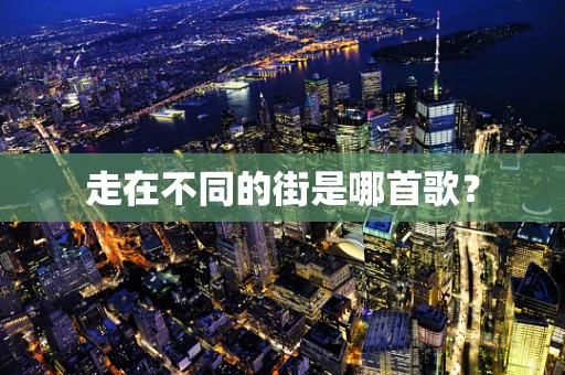 走在不同的街是哪首歌？