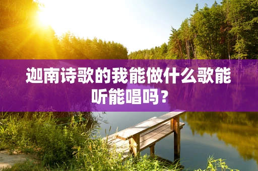 迦南诗歌的我能做什么歌能听能唱吗？