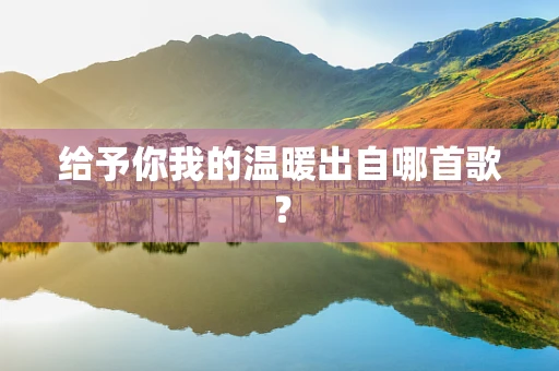 给予你我的温暖出自哪首歌？