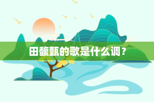 田馥甄的歌是什么调？