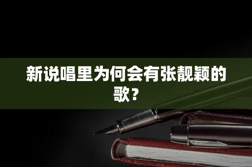 新说唱里为何会有张靓颖的歌？
