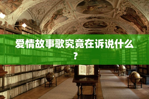 爱情故事歌究竟在诉说什么？