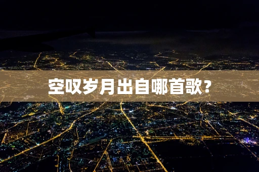 空叹岁月出自哪首歌？