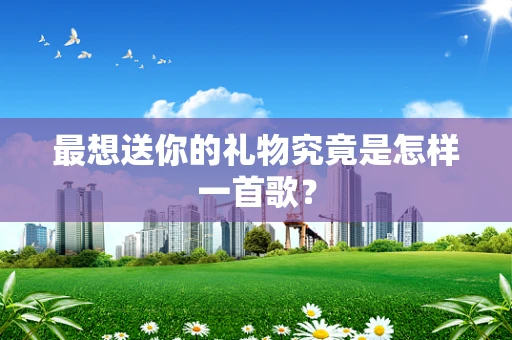 最想送你的礼物究竟是怎样一首歌？