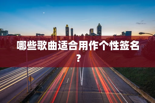 哪些歌曲适合用作个性签名？