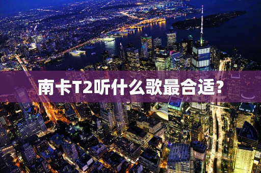 南卡T2听什么歌最合适？