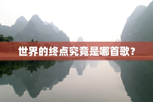 世界的终点究竟是哪首歌？