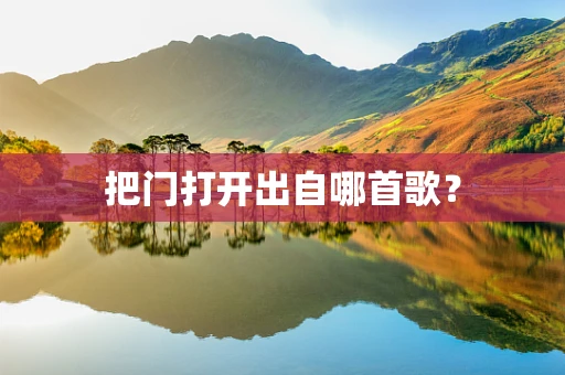 把门打开出自哪首歌？