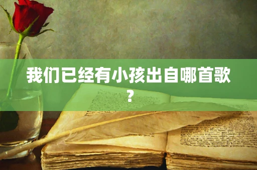 我们已经有小孩出自哪首歌？