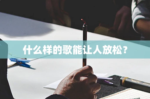 什么样的歌能让人放松？
