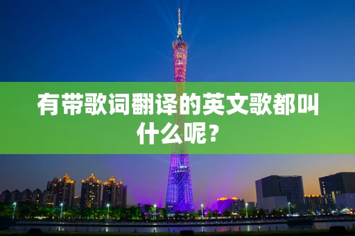 有带歌词翻译的英文歌都叫什么呢？