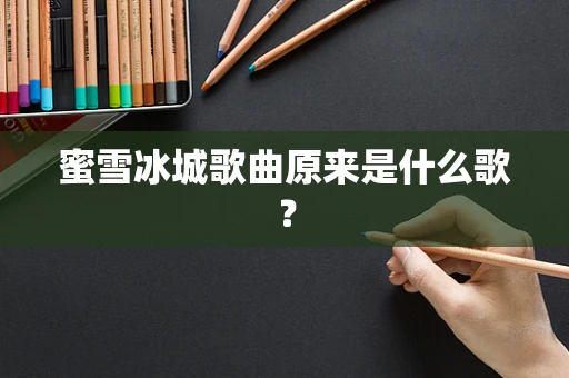 蜜雪冰城歌曲原来是什么歌？