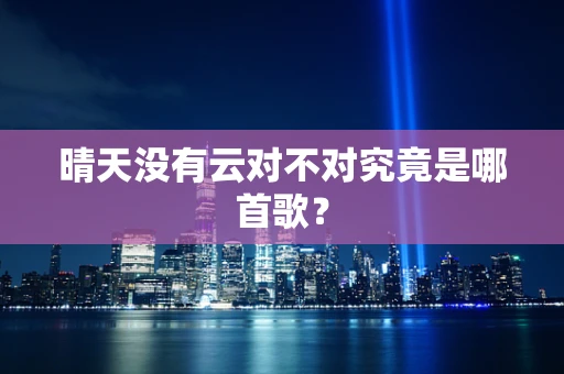 晴天没有云对不对究竟是哪首歌？