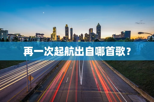 再一次起航出自哪首歌？