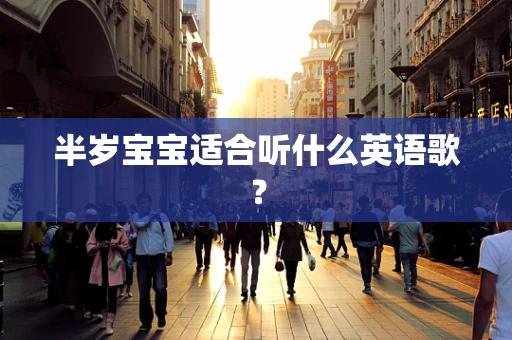 半岁宝宝适合听什么英语歌？