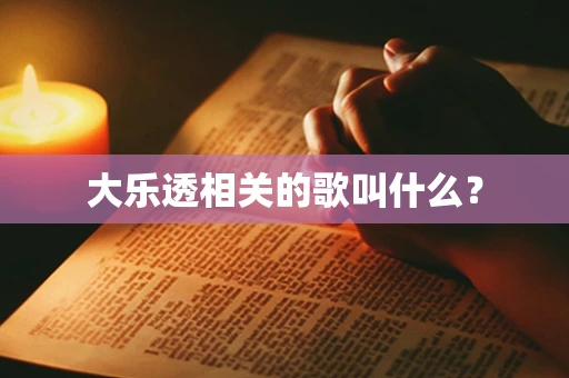 大乐透相关的歌叫什么？