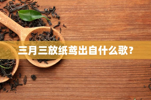 三月三放纸鸢出自什么歌？