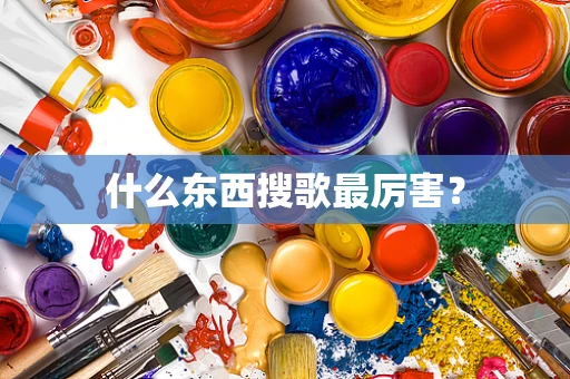 什么东西搜歌最厉害？