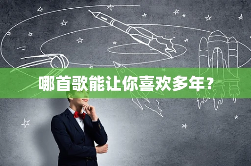 哪首歌能让你喜欢多年？