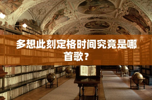 多想此刻定格时间究竟是哪首歌？