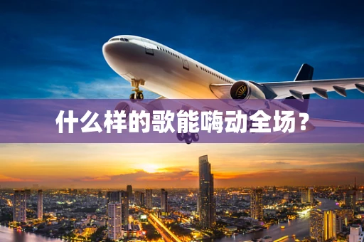 什么样的歌能嗨动全场？