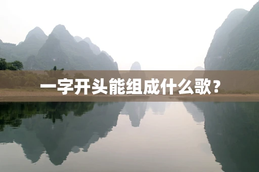 一字开头能组成什么歌？