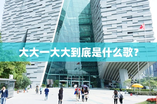 大大一大大到底是什么歌？