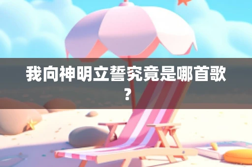 我向神明立誓究竟是哪首歌？