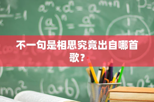 不一句是相思究竟出自哪首歌？