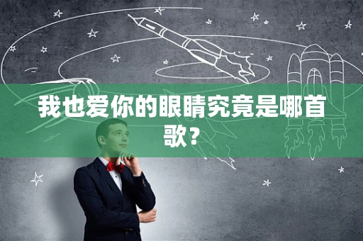 我也爱你的眼睛究竟是哪首歌？