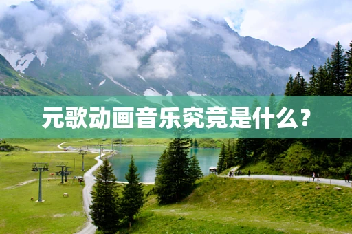 元歌动画音乐究竟是什么？