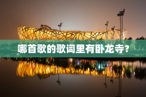 哪首歌的歌词里有卧龙寺？