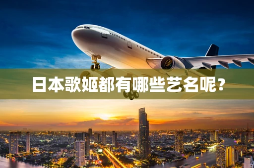 日本歌姬都有哪些艺名呢？