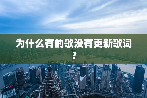 为什么有的歌没有更新歌词？
