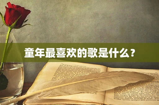 童年最喜欢的歌是什么？
