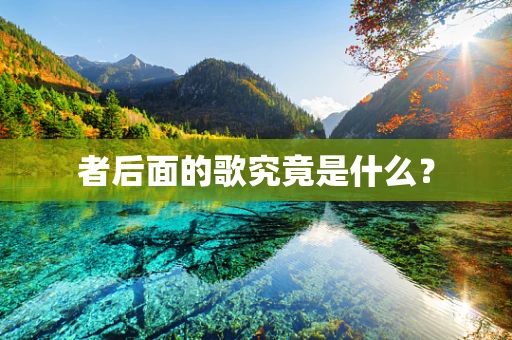 者后面的歌究竟是什么？