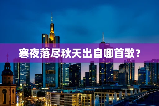 寒夜落尽秋天出自哪首歌？