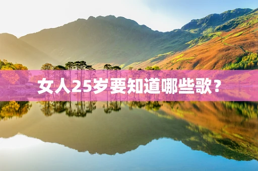 女人25岁要知道哪些歌？