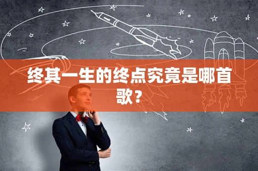 终其一生的终点究竟是哪首歌？