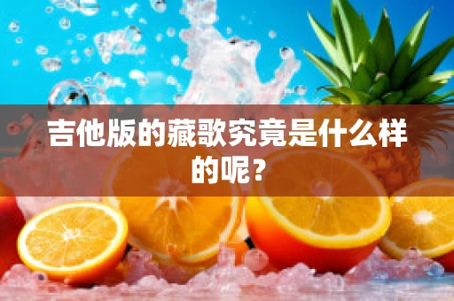 吉他版的藏歌究竟是什么样的呢？