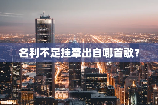 名利不足挂牵出自哪首歌？