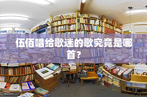 伍佰唱给歌迷的歌究竟是哪首？