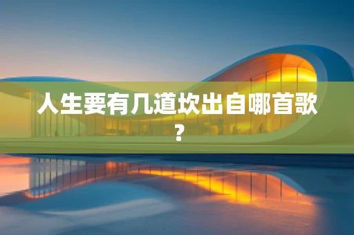 人生要有几道坎出自哪首歌？