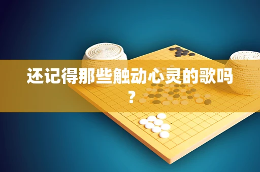 还记得那些触动心灵的歌吗？