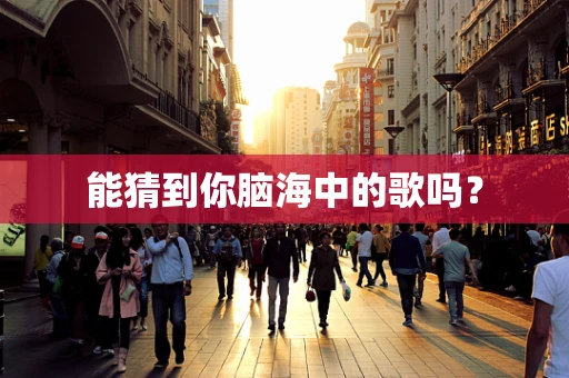 能猜到你脑海中的歌吗？
