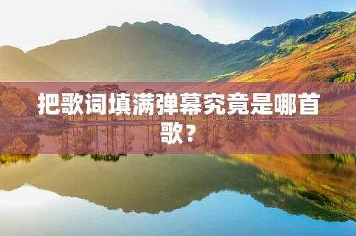 把歌词填满弹幕究竟是哪首歌？