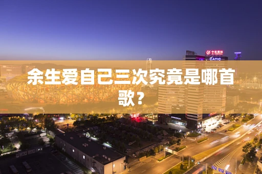 余生爱自己三次究竟是哪首歌？