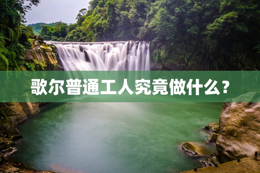 歌尔普通工人究竟做什么？